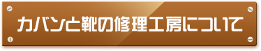 カバンと靴の修理工房ご紹介