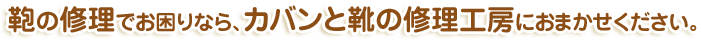 鞄の修理でお困りなら、カバンと靴の修理工房におまかせください。