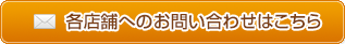 各店舗へのお問い合わせはこちら