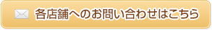 各店舗へのお問い合わせはこちら