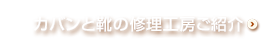 カバンと靴の修理工房ご紹介