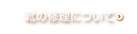 靴の修理について