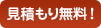 見積もり無料