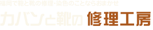 カバンと靴の修理工房