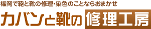 カバンと靴の修理工房