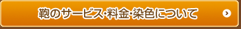 カバンのサービス・料金・染色について