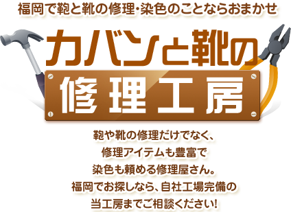 カバンと靴の修理工房