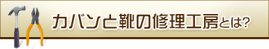 カバンと靴の修理工房とは？