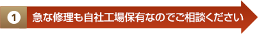 急な修理も自社工場保有なのでご相談ください