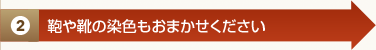 靴やかばんの染色もおまかせください