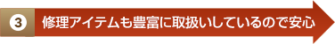 修理アイテムも豊富に取扱いしているので安心