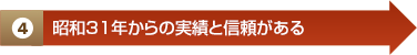 昭和31年からの実績と信頼がある