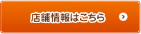 店舗情報はこちら