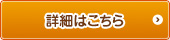 詳細はこちら